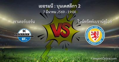 วิเคราะห์บอล บุนเดสลีกา 2 ระหว่าง พาเดอร์บอร์น พบ ไอน์ทรัคท์เบราน์ชไวค์ (7 มีนาคม 2569)