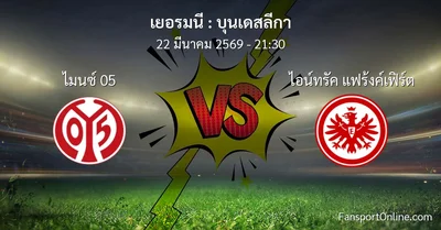 วิเคราะห์บอล บุนเดสลีกา ระหว่าง ไมนซ์ 05 พบ ไอน์ทรัค แฟร้งค์เฟิร์ต (22 มีนาคม 2569)