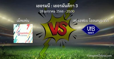 วิเคราะห์บอล เยอรมันลีกา 3 ระหว่าง เม็พเพ่น พบ เฟาเอฟเบ โอลเดนบวร์ก (28 มกราคม 2566)