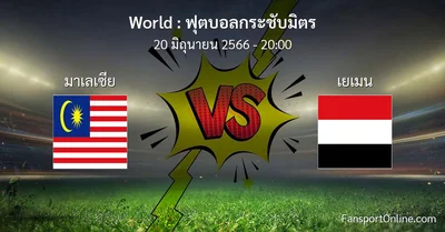 วิเคราะห์บอล ฟุตบอลกระชับมิตร ระหว่าง มาเลเซีย พบ เยเมน (20 มิถุนายน 2566)
