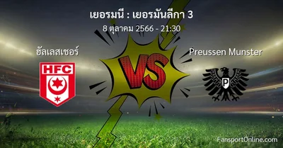วิเคราะห์บอล เยอรมันลีกา 3 ระหว่าง ฮัลเลสเชอร์ พบ Preussen Munster (8 ตุลาคม 2566)