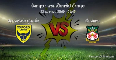 วิเคราะห์บอล แชมเปียนชิป อังกฤษ ระหว่าง อ๊อกซ์ฟอร์ด ยูไนเต็ด พบ เร็กซ์แฮม (22 เมษายน 2569)
