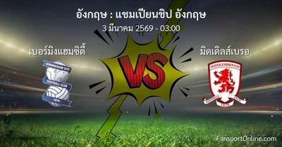 วิเคราะห์บอล แชมเปียนชิป อังกฤษ ระหว่าง เบอร์มิงแฮมซิตี้ พบ มิดเดิลส์เบรอ (3 มีนาคม 2569)