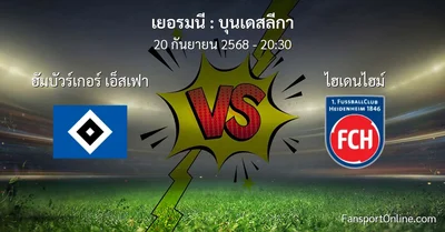 วิเคราะห์บอล บุนเดสลีกา ระหว่าง ฮัมบัวร์เกอร์ เอ็สเฟา พบ ไฮเดนไฮม์ (20 กันยายน 2568)