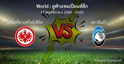 วิเคราะห์บอล ยูฟ่าแชมเปียนส์ลีก ระหว่าง ไอน์ทรัค แฟร้งค์เฟิร์ต พบ อตาลันต้า (27 พฤศจิกายน 2568)