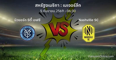 วิเคราะห์บอล เมเจอร์ลีก ระหว่าง นิวยอร์ก ซิตี้ เอฟซี พบ Nashville SC (5 กันยายน 2569)