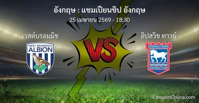 วิเคราะห์บอล แชมเปียนชิป อังกฤษ ระหว่าง เวสต์บรอมมิช พบ อิปสวิช ทาวน์ (25 เมษายน 2569)
