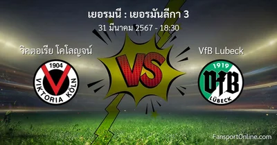 วิเคราะห์บอล เยอรมันลีกา 3 ระหว่าง วิคตอเรีย โคโลญจน์ พบ VfB Lubeck (31 มีนาคม 2567)