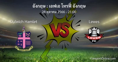 วิเคราะห์บอล เอฟเอ โทรฟี่ อังกฤษ ระหว่าง Dulwich Hamlet พบ Lewes (28 ตุลาคม 2566)