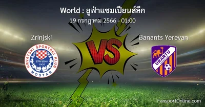 วิเคราะห์บอล ยูฟ่าแชมเปียนส์ลีก ระหว่าง Zrinjski พบ Banants Yerevan (19 กรกฎาคม 2566)