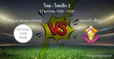 วิเคราะห์บอล ไทยลีก 2 ระหว่าง Mahasarakham United พบ หนองบัว พิชญ (17 มกราคม 2569)