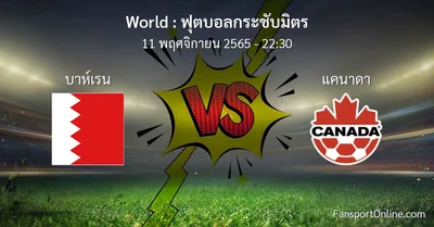 วิเคราะห์บอล ฟุตบอลกระชับมิตร ระหว่าง บาห์เรน พบ แคนาดา (11 พฤศจิกายน 2565)