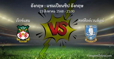 วิเคราะห์บอล แชมเปียนชิป อังกฤษ ระหว่าง เร็กซ์แฮม พบ เชฟฟีลด์เวนส์เดย์ (23 สิงหาคม 2568)