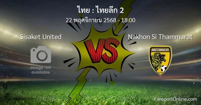วิเคราะห์บอล ไทยลีก 2 ระหว่าง Sisaket United พบ Nakhon Si Thammarat (22 พฤศจิกายน 2568)