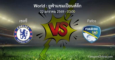 วิเคราะห์บอล ยูฟ่าแชมเปียนส์ลีก ระหว่าง เชลซี พบ Pafos (22 มกราคม 2569)