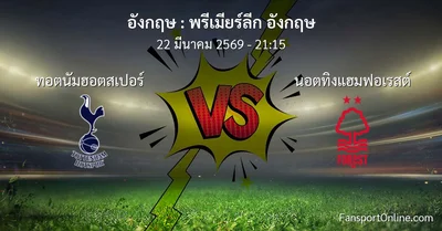 วิเคราะห์บอล พรีเมียร์ลีก อังกฤษ ระหว่าง ทอตนัมฮอตสเปอร์ พบ นอตทิงแฮมฟอเรสต์ (22 มีนาคม 2569)