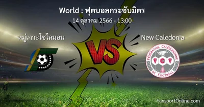 วิเคราะห์บอล ฟุตบอลกระชับมิตร ระหว่าง หมู่เกาะโซโลมอน พบ New Caledonia (14 ตุลาคม 2566)