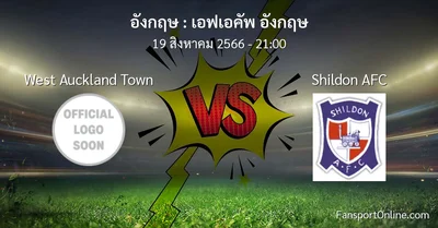 วิเคราะห์บอล เอฟเอคัพ อังกฤษ ระหว่าง West Auckland Town พบ Shildon AFC (19 สิงหาคม 2566)
