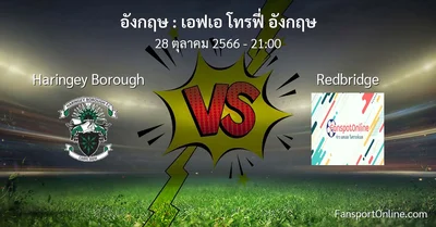 วิเคราะห์บอล เอฟเอ โทรฟี่ อังกฤษ ระหว่าง Haringey Borough พบ Redbridge (28 ตุลาคม 2566)