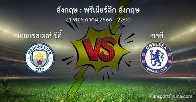 วิเคราะห์บอล พรีเมียร์ลีก อังกฤษ ระหว่าง แมนเชสเตอร์ ซิตี้ พบ เชลซี (21 พฤษภาคม 2566)