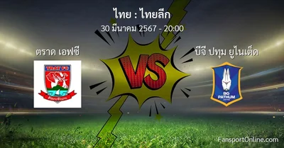วิเคราะห์บอล ไทยลีก ระหว่าง ตราด เอฟซี พบ บีจี ปทุม ยูไนเต็ด (30 มีนาคม 2567)