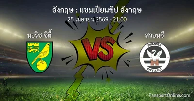 วิเคราะห์บอล แชมเปียนชิป อังกฤษ ระหว่าง นอริช ซิตี้ พบ สวอนซี (25 เมษายน 2569)