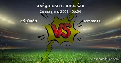 วิเคราะห์บอล เมเจอร์ลีก ระหว่าง ดีซี ยูไนเต็ด พบ Toronto FC (26 กรกฎาคม 2569)