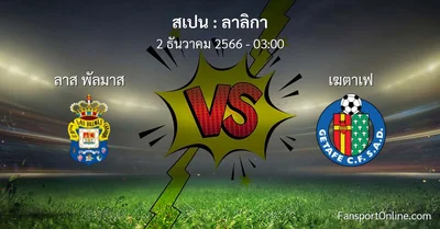 วิเคราะห์บอล ลาลิกา ระหว่าง ลาส พัลมาส พบ เฆตาเฟ (2 ธันวาคม 2566)
