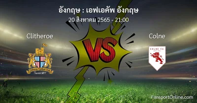 วิเคราะห์บอล เอฟเอคัพ อังกฤษ ระหว่าง Clitheroe พบ Colne