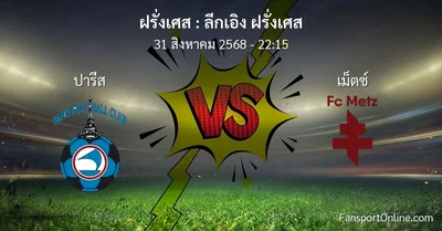 วิเคราะห์บอล ลีกเอิง ฝรั่งเศส ระหว่าง ปารีส พบ เม็ตซ์  (31 สิงหาคม 2568)