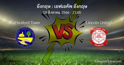 วิเคราะห์บอล เอฟเอคัพ อังกฤษ ระหว่าง Bottesford Town พบ Lincoln United (19 สิงหาคม 2566)