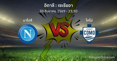 วิเคราะห์บอล เซเรียอา ระหว่าง นาโปลี พบ โคโม่ (30 สิงหาคม 2569)