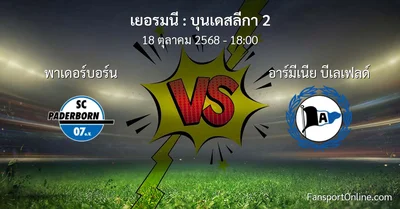 วิเคราะห์บอล บุนเดสลีกา 2 ระหว่าง พาเดอร์บอร์น พบ อาร์มีเนีย บีเลเฟลด์ (18 ตุลาคม 2568)