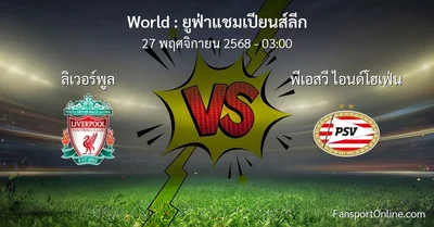 วิเคราะห์บอล ยูฟ่าแชมเปียนส์ลีก ระหว่าง ลิเวอร์พูล พบ พีเอสวี ไอนด์โฮเฟ่น (27 พฤศจิกายน 2568)