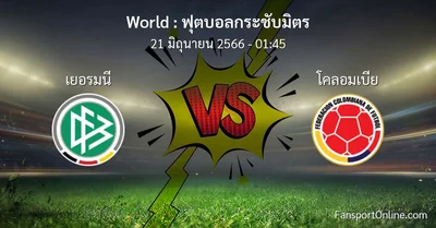 วิเคราะห์บอล ฟุตบอลกระชับมิตร ระหว่าง เยอรมนี พบ โคลอมเบีย (21 มิถุนายน 2566)