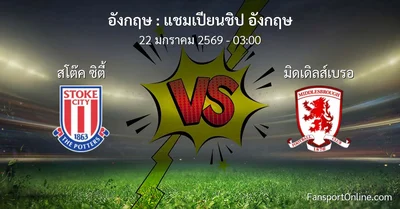 วิเคราะห์บอล แชมเปียนชิป อังกฤษ ระหว่าง สโต๊ค ซิตี้ พบ มิดเดิลส์เบรอ (22 มกราคม 2569)
