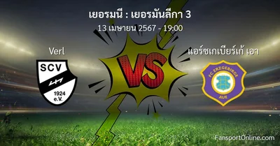วิเคราะห์บอล เยอรมันลีกา 3 ระหว่าง Verl พบ แอร์ซเกเบียร์เก้ เอา (13 เมษายน 2567)