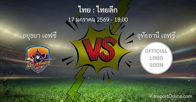 วิเคราะห์บอล ไทยลีก ระหว่าง อยุธยา เอฟซี พบ อุทัยธานี เอฟซี (17 มกราคม 2569)