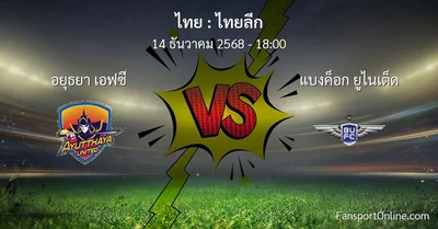 วิเคราะห์บอล ไทยลีก ระหว่าง อยุธยา เอฟซี พบ แบงค็อก ยูไนเต็ด (14 ธันวาคม 2568)