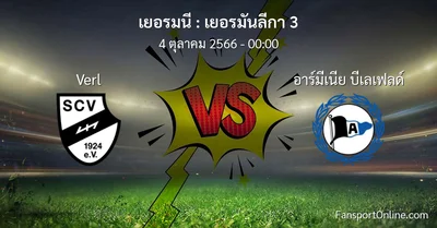 วิเคราะห์บอล เยอรมันลีกา 3 ระหว่าง Verl พบ อาร์มีเนีย บีเลเฟลด์ (4 ตุลาคม 2566)