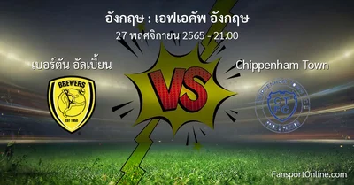 วิเคราะห์บอล เอฟเอคัพ อังกฤษ ระหว่าง เบอร์ตัน อัลเบี้ยน พบ Chippenham Town (27 พฤศจิกายน 2565)