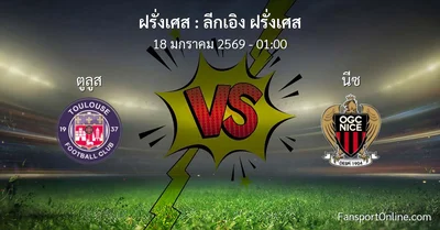 วิเคราะห์บอล ลีกเอิง ฝรั่งเศส ระหว่าง ตูลูส พบ นีซ (18 มกราคม 2569)