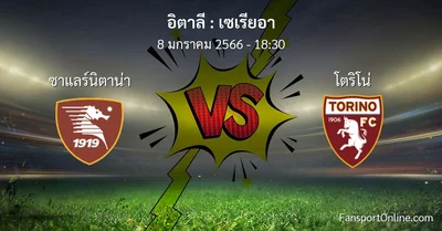 วิเคราะห์บอล เซเรียอา ระหว่าง ซาแลร์นิตาน่า พบ โตริโน่ (8 มกราคม 2566)