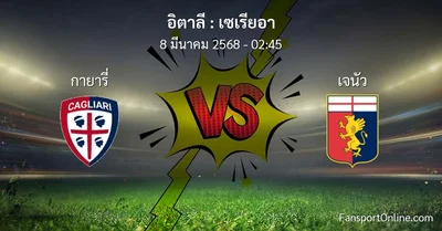วิเคราะห์บอล เซเรียอา ระหว่าง กายารี่ พบ เจนัว (8 มีนาคม 2568)