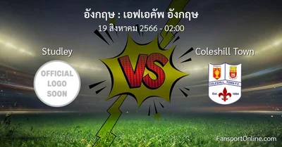 วิเคราะห์บอล เอฟเอคัพ อังกฤษ ระหว่าง Studley พบ Coleshill Town (19 สิงหาคม 2566)