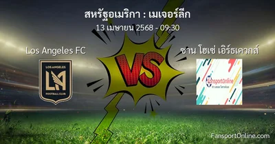 วิเคราะห์บอล เมเจอร์ลีก ระหว่าง Los Angeles FC พบ ซาน โฮเซ่ เอิร์ธเควกส์ (13 เมษายน 2568)