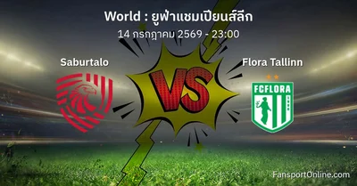 วิเคราะห์บอล ยูฟ่าแชมเปียนส์ลีก ระหว่าง Saburtalo พบ Flora Tallinn (14 กรกฎาคม 2569)