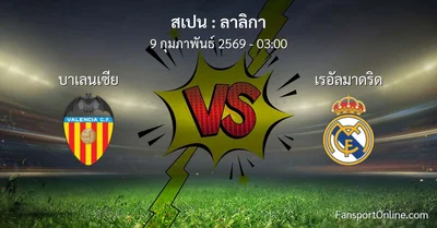 วิเคราะห์บอล ลาลิกา ระหว่าง บาเลนเซีย พบ เรอัลมาดริด (9 กุมภาพันธ์ 2569)