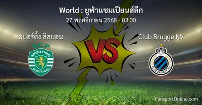 วิเคราะห์บอล ยูฟ่าแชมเปียนส์ลีก ระหว่าง สปอร์ติ้ง ลิสบอน พบ Club Brugge KV (27 พฤศจิกายน 2568)