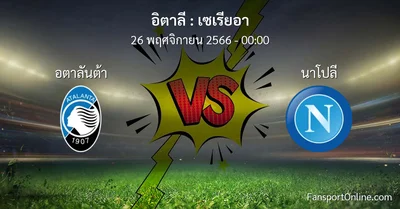 วิเคราะห์บอล เซเรียอา ระหว่าง อตาลันต้า พบ นาโปลี (26 พฤศจิกายน 2566)